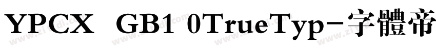 YPCX  GB1 0TrueTyp字体转换